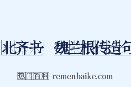北齐书·魏兰根传造句是什么意思的图片
